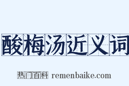 酸梅汤近义词是什么意思的图片